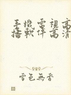 手机电视高清直播软件高清直播