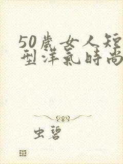 50岁女人短发型洋气时尚