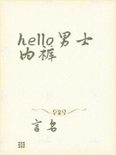 hello男士内裤封面
