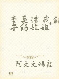 李采潭 我的妻子的姐姐