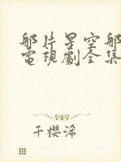 那片星空那片海电视剧全集免费观看