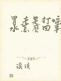 胃老是打嗝反酸水怎么回事封面