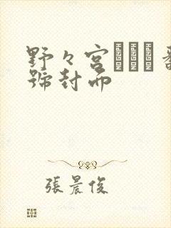 野々宫みさと番号封面