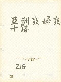 亚洲熟妇熟女五十路