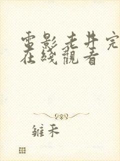 电影老井完整版在线观看封面