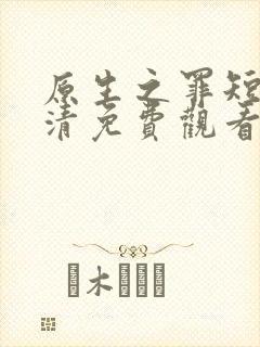 原生之罪短剧高清免费观看