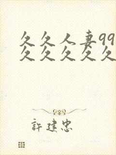 久久人妻99久久久久久久久