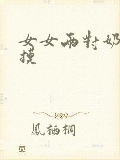 女女两对奶头互摸