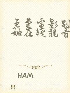 免费电影别告诉她在线观看