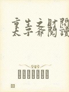 重生之财阀家的太子爷阅读封面