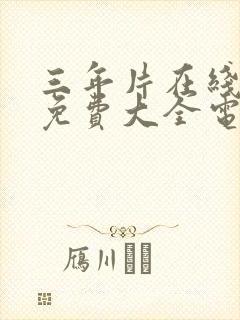 三年片在线观看免费大全电影二