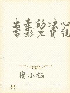 出走的决心在线电影免费观看中文