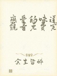 恋爱的味道在线观看免费完整