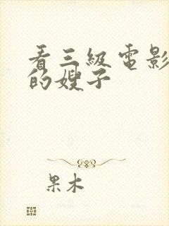 看三级电影善良的嫂子封面