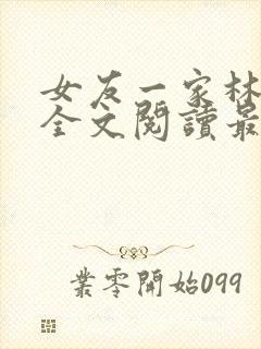 女友一家林美影全文阅读最新章节