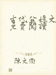 古代公媳文全文免费阅读