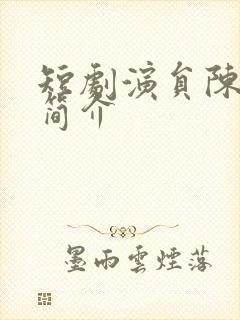 短剧演员陈冠峰简介