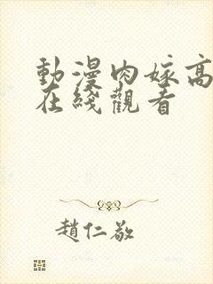 动漫肉嫁高柳家在线观看