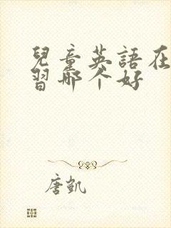 儿童英语在线学习哪个好