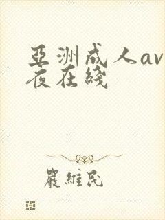 亚洲成人av午夜在线