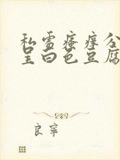 私处瘙痒分泌物呈白色豆腐渣状怎么办