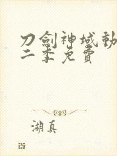 刀剑神域动漫第二季免费