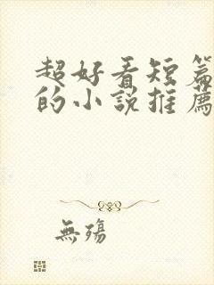 超好看短篇言情的小说推荐