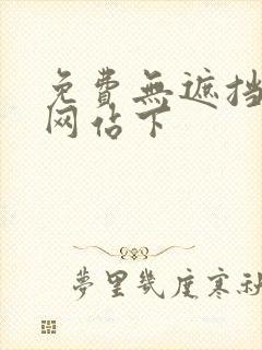 免费无遮挡漫画网站下