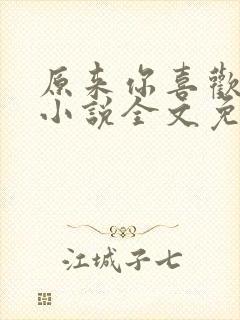 原来你喜欢我呀小说全文免费阅读