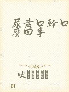 尿黄口干口苦怎么回事封面