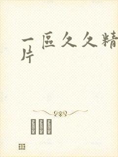 一区久久精品毛片