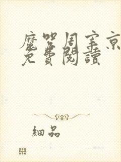 魔咒周宰京漫画免费阅读封面