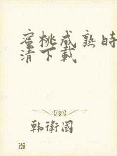 蜜桃成熟时 高清下载