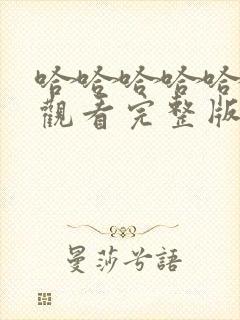 哈哈哈哈哈免费观看完整版第四期