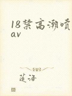 18禁高潮喷水av