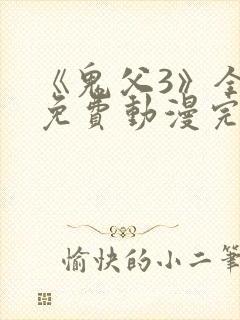 《鬼父3》全集免费动漫完整版