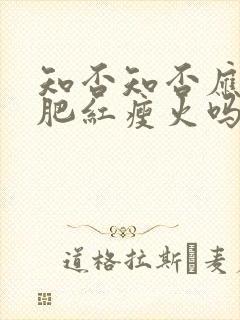 知否知否应是绿肥红瘦火吗