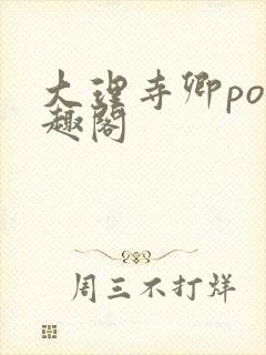 大理寺卿po笔趣阁封面