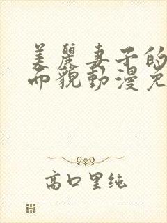 美丽妻子的真实面貌动漫免费观看全集完整版