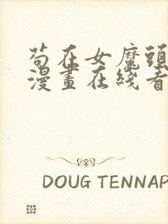 苟在女魔头身边漫画在线看免费