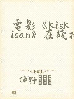电影《kiskisan》在线播放