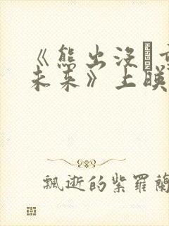 《熊出没·重启未来》上映日期