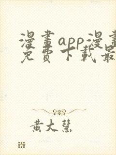 漫画app漫画免费下载最新版本