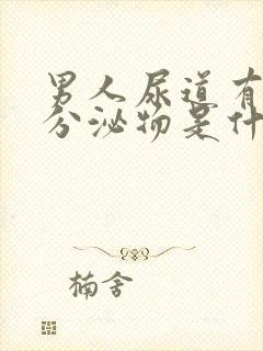 男人尿道有白色分泌物是什么原因封面