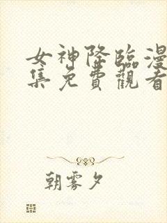 女神降临漫画全集免费观看