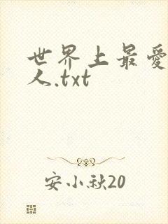 世界上最爱我的人.txt