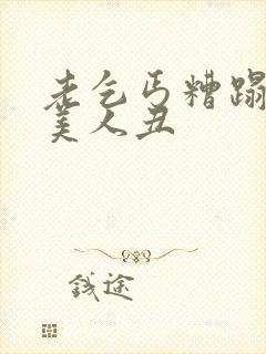 老乞丐糟蹋双性美人丑