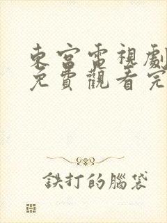 东宫电视剧高清免费观看完整版