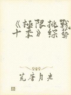 《极限挑战 第十季》综艺