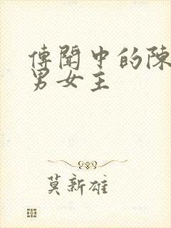 传闻中的陈芊芊男女主